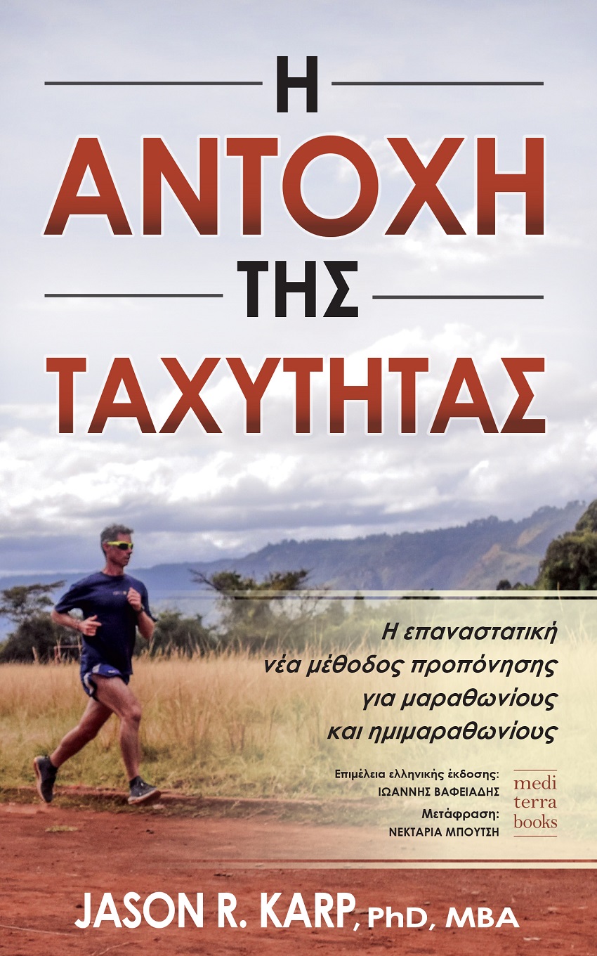 Η αντοχή της ταχύτητας